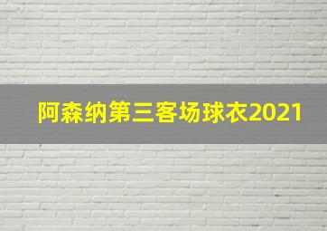 阿森纳第三客场球衣2021