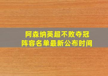 阿森纳英超不败夺冠阵容名单最新公布时间