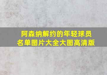 阿森纳解约的年轻球员名单图片大全大图高清版