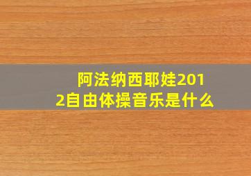 阿法纳西耶娃2012自由体操音乐是什么