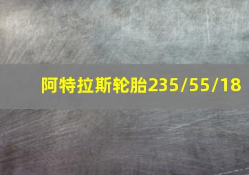 阿特拉斯轮胎235/55/18