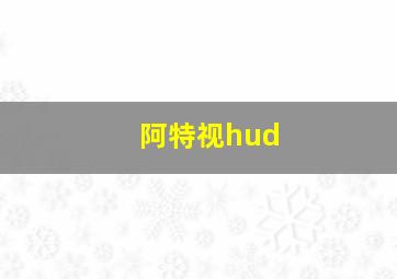 阿特视hud