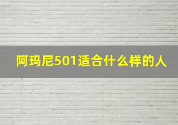 阿玛尼501适合什么样的人