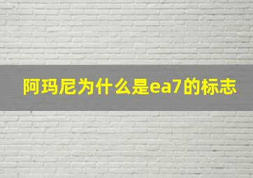 阿玛尼为什么是ea7的标志