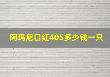 阿玛尼口红405多少钱一只