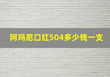 阿玛尼口红504多少钱一支