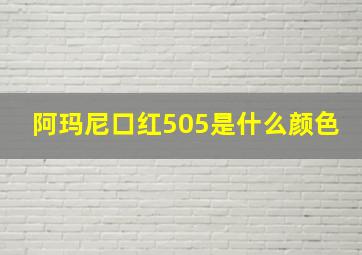 阿玛尼口红505是什么颜色