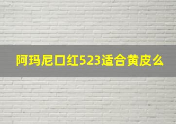 阿玛尼口红523适合黄皮么