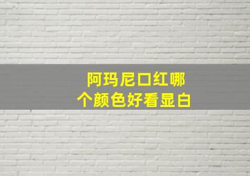 阿玛尼口红哪个颜色好看显白