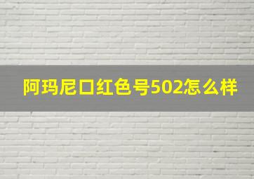 阿玛尼口红色号502怎么样