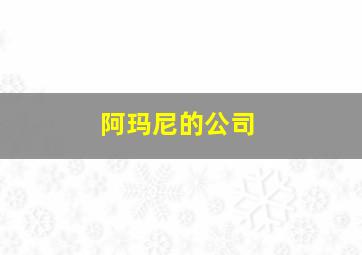 阿玛尼的公司