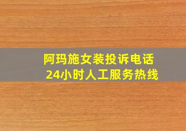 阿玛施女装投诉电话24小时人工服务热线