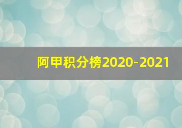 阿甲积分榜2020-2021