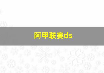 阿甲联赛ds