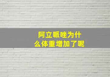 阿立哌唑为什么体重增加了呢