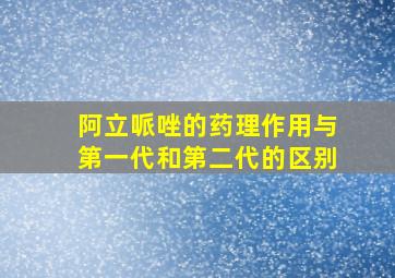 阿立哌唑的药理作用与第一代和第二代的区别