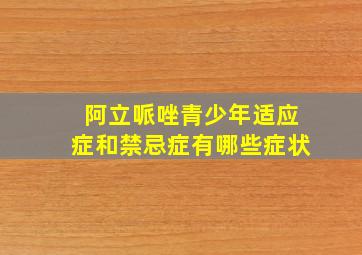 阿立哌唑青少年适应症和禁忌症有哪些症状