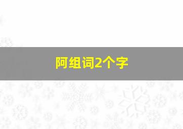 阿组词2个字