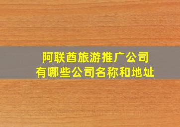 阿联酋旅游推广公司有哪些公司名称和地址