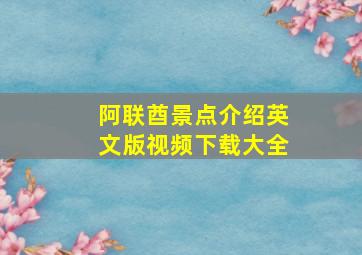 阿联酋景点介绍英文版视频下载大全