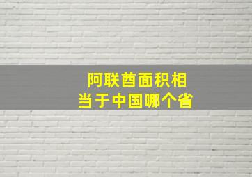 阿联酋面积相当于中国哪个省