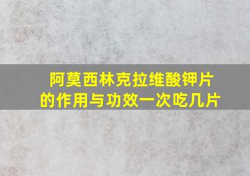 阿莫西林克拉维酸钾片的作用与功效一次吃几片