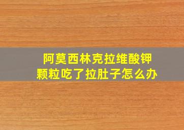 阿莫西林克拉维酸钾颗粒吃了拉肚子怎么办