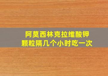 阿莫西林克拉维酸钾颗粒隔几个小时吃一次