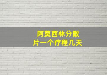 阿莫西林分散片一个疗程几天