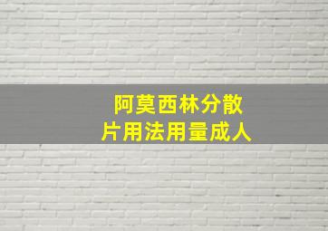 阿莫西林分散片用法用量成人