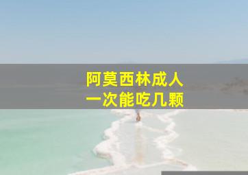 阿莫西林成人一次能吃几颗