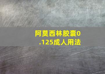 阿莫西林胶囊0.125成人用法