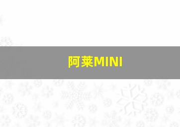 阿莱MINI