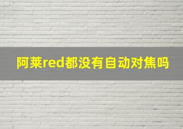 阿莱red都没有自动对焦吗