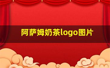 阿萨姆奶茶logo图片