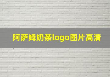 阿萨姆奶茶logo图片高清