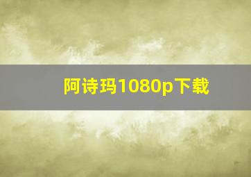 阿诗玛1080p下载