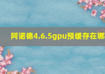 阿诺德4.6.5gpu预缓存在哪