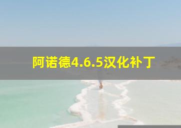 阿诺德4.6.5汉化补丁