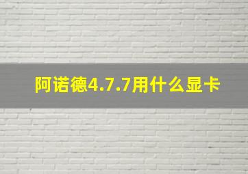 阿诺德4.7.7用什么显卡