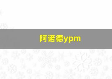 阿诺德ypm