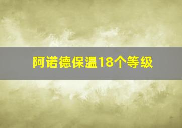 阿诺德保温18个等级