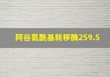 阿谷氨酰基转移酶259.5