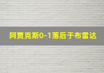 阿贾克斯0-1落后于布雷达