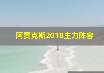 阿贾克斯2018主力阵容