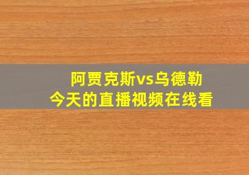 阿贾克斯vs乌德勒今天的直播视频在线看