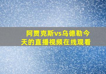 阿贾克斯vs乌德勒今天的直播视频在线观看