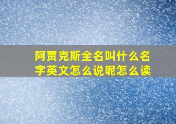 阿贾克斯全名叫什么名字英文怎么说呢怎么读