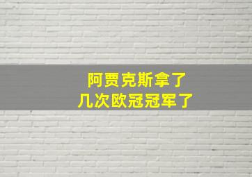 阿贾克斯拿了几次欧冠冠军了