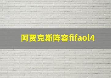 阿贾克斯阵容fifaol4